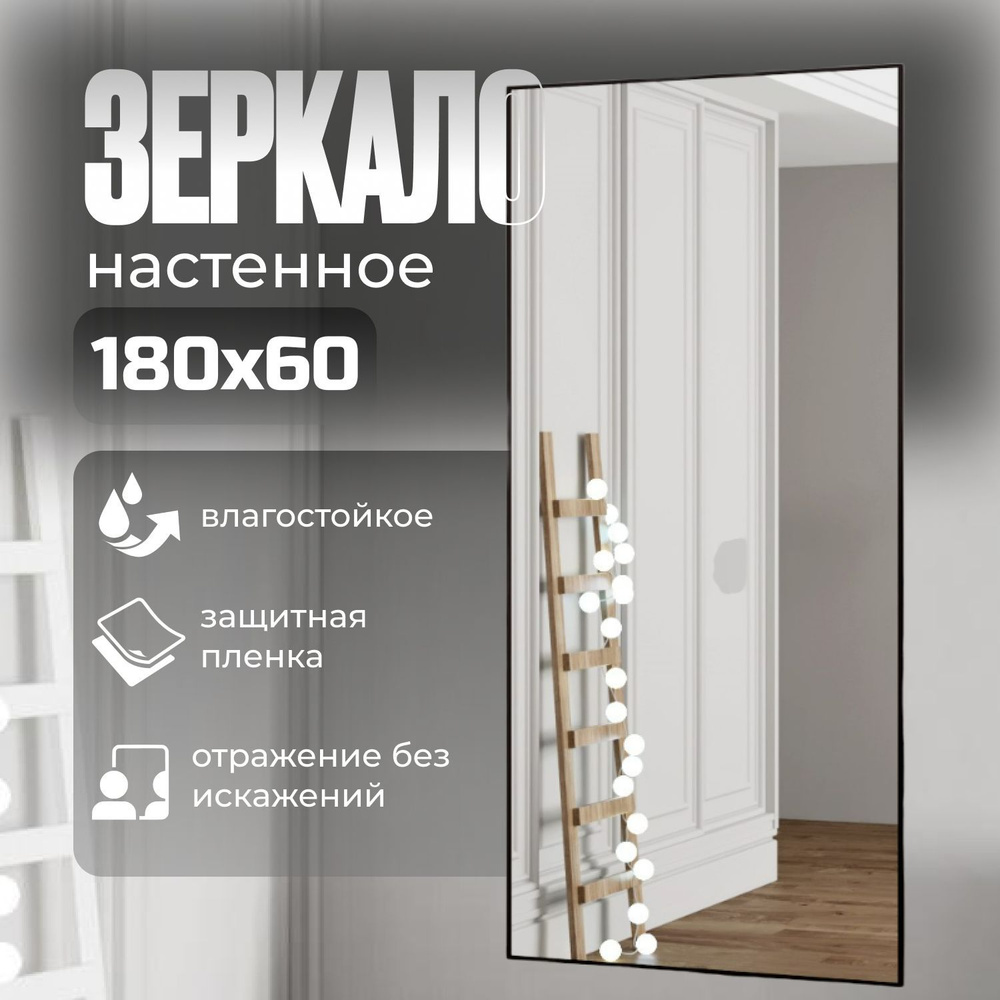 TODA ALMA Зеркало интерьерное, 60 см х 180 см, 1 шт #1