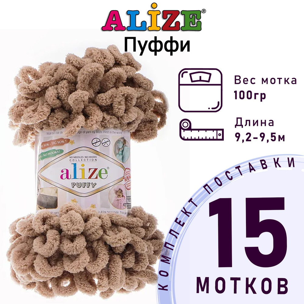 Пряжа для вязания Ализе Пуффи (Alize Puffy) цвет №262 светлый песок 15 мотков, 100% микрополиэстер, 15 #1