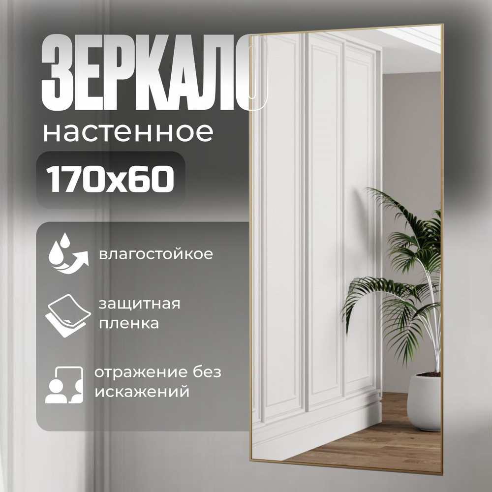 TODA ALMA Зеркало интерьерное, 60 см х 170 см, 1 шт #1