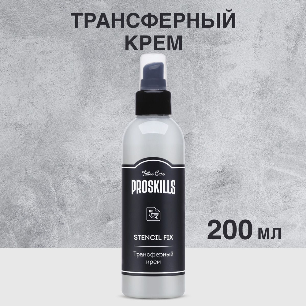 Трансферный крем гель ProSkills Stencil Fix 200 мл #1