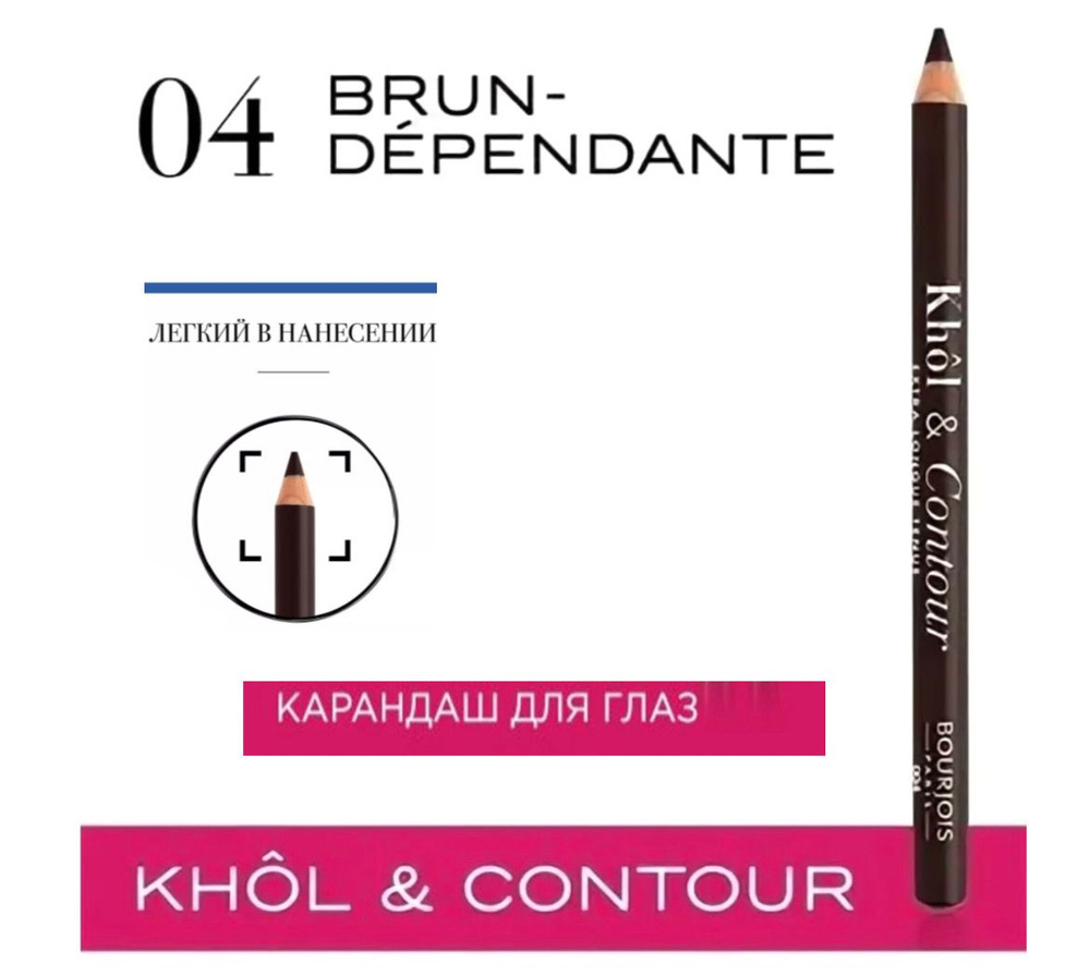 Bourjois карандаш для глаз Khol & Contour, оттенок 004 Тёмно-коричневый  #1