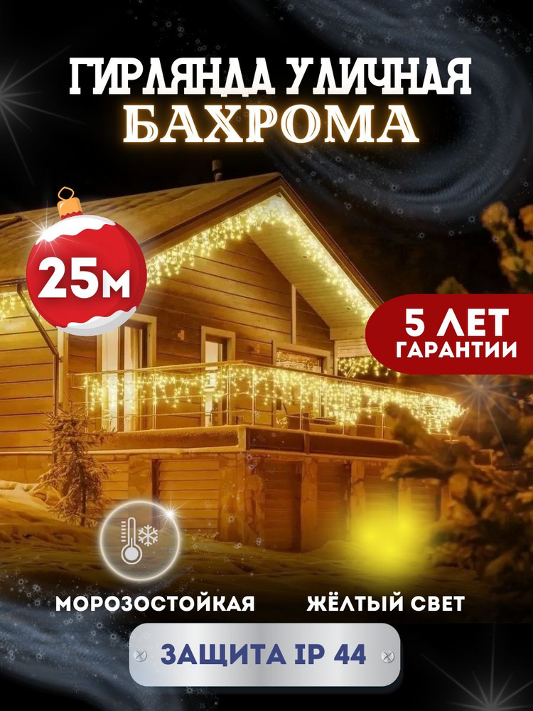 Электрогирлянда уличная Светодиодная, 25 м, питание От сети 220В  #1