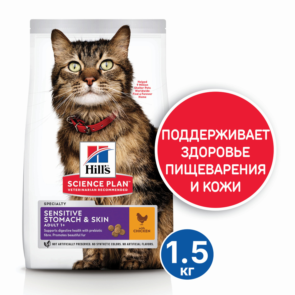 Корм для кошек c чувствительным пищеварением и кожей Hill's Sensitive Stomach & Skin, с курицей 1,5кг, #1