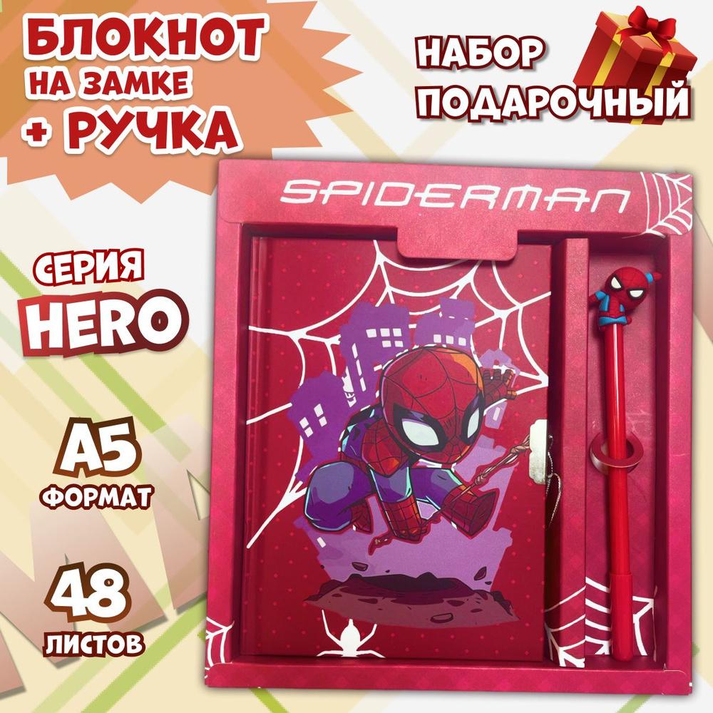 Блокнот с замком и ручкой Супергерои / Подарочный набор для мальчика Spiderman  #1