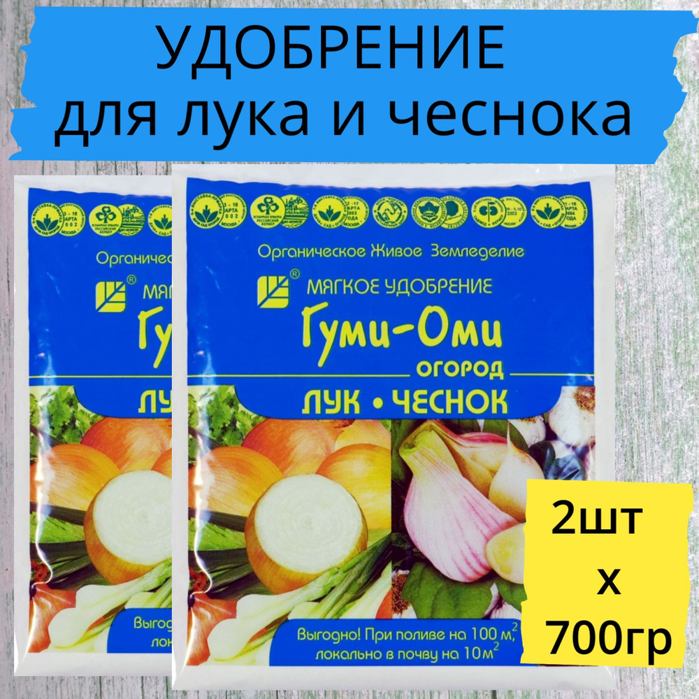 Удобрение для лука и чеснока 2шт х 0,7кг Гуми-Оми / Органическое удобрение  #1