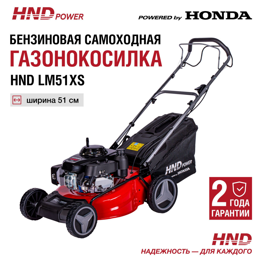 Газонокосилка бензиновая HND LM51XS с двигателем Honda (самоходная)  #1