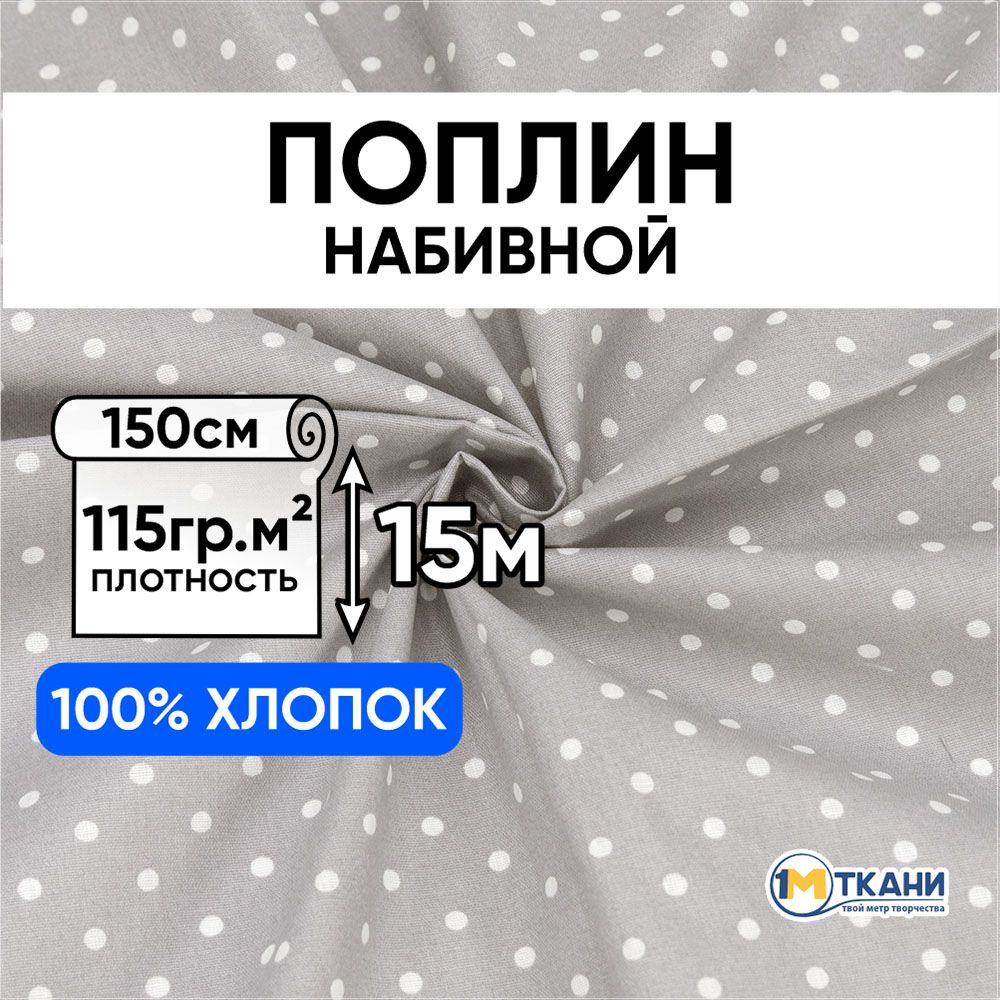 Поплин ткань для шитья хлопок 100%, отрез 150х1500 см, № 388/17 Горошек цвет серый  #1