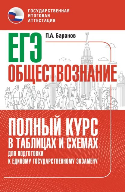 ЕГЭ. Обществознание. Полный курс в таблицах и схемах для подготовки к ЕГЭ | Баранов Петр Анатольевич #1