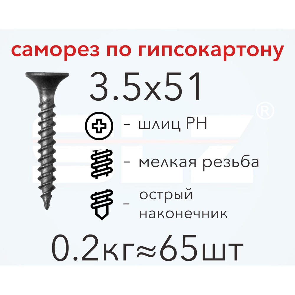 Саморез SLZ 3.5х51 (0.2кг 65 шт.) мелкая резьба, гипсокартон-металл, ГКЛ  #1