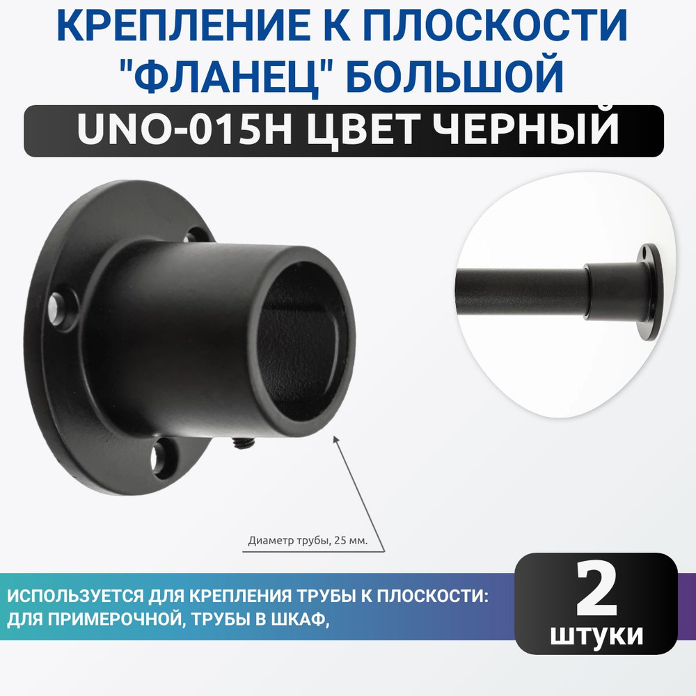 Фланец для трубы широкий, цвет черный, комплект 2шт. диаметром 25мм. Джокер  #1