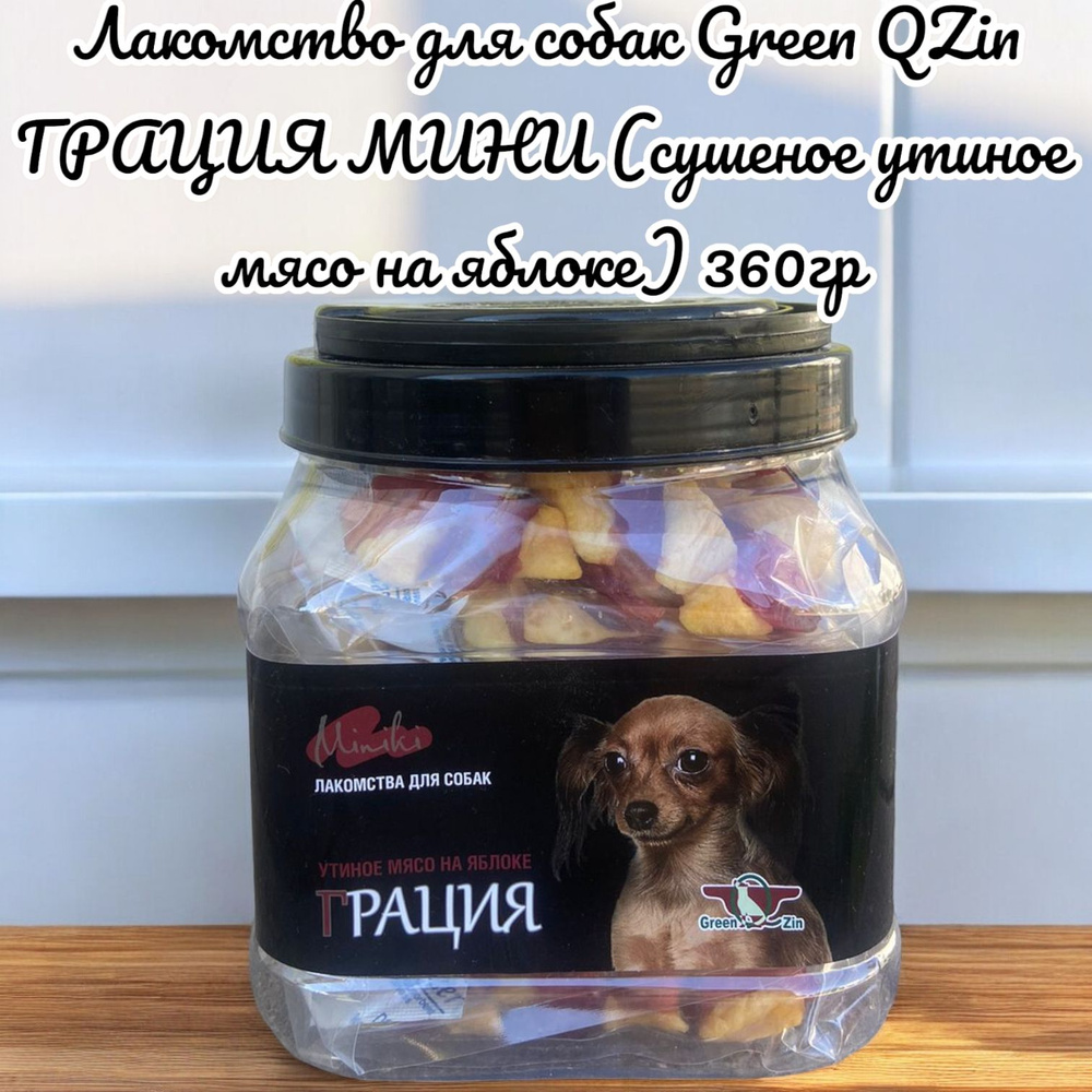 Лакомство для собак Green QZin ГРАЦИЯ МИНИ (сушеное утиное мясо на яблоке) 360гр  #1