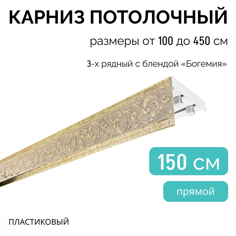 Карниз для штор, трехрядный, потолочный, 150 см, прямой, с блендой БОГЕМИЯ 341.  #1