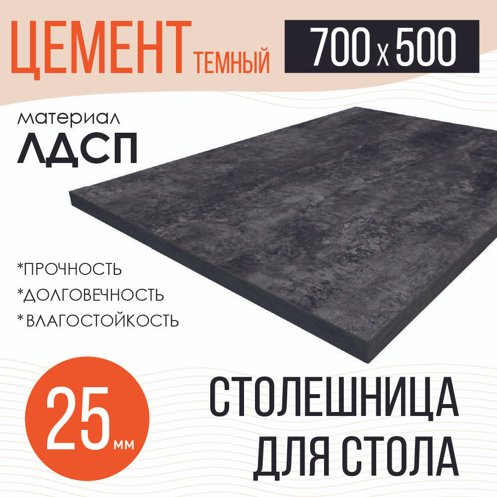 Столешница,ЛДСП,500х700х25мм #1