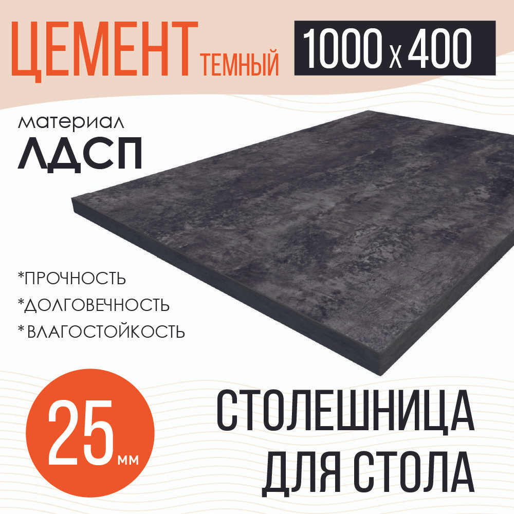 Столешница,ЛДСП,400х1000х25мм #1