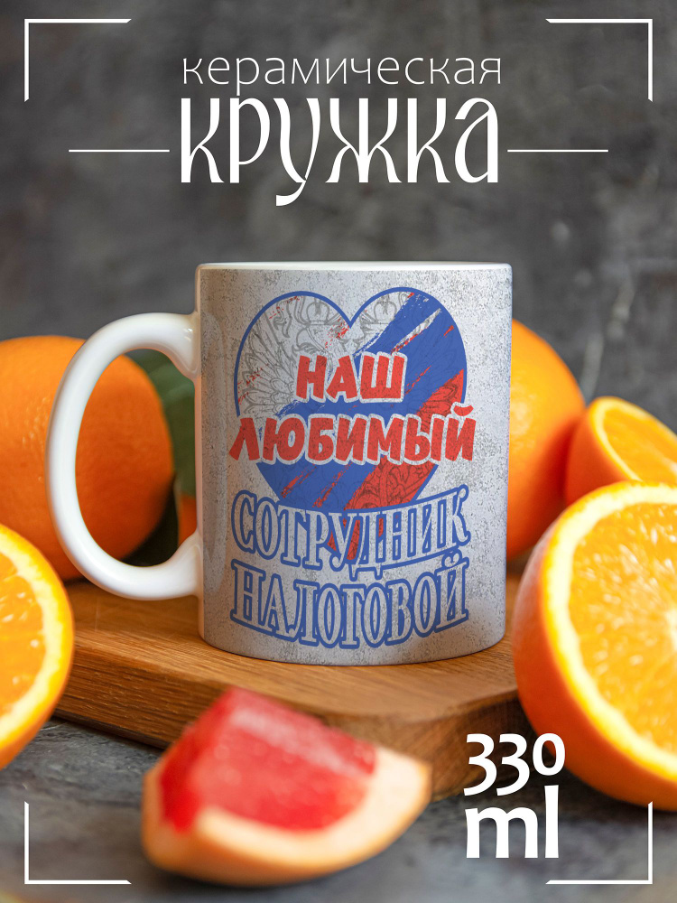 CoolPodarok Кружка "День налоговой наш любимый", 330 мл, 1 шт #1