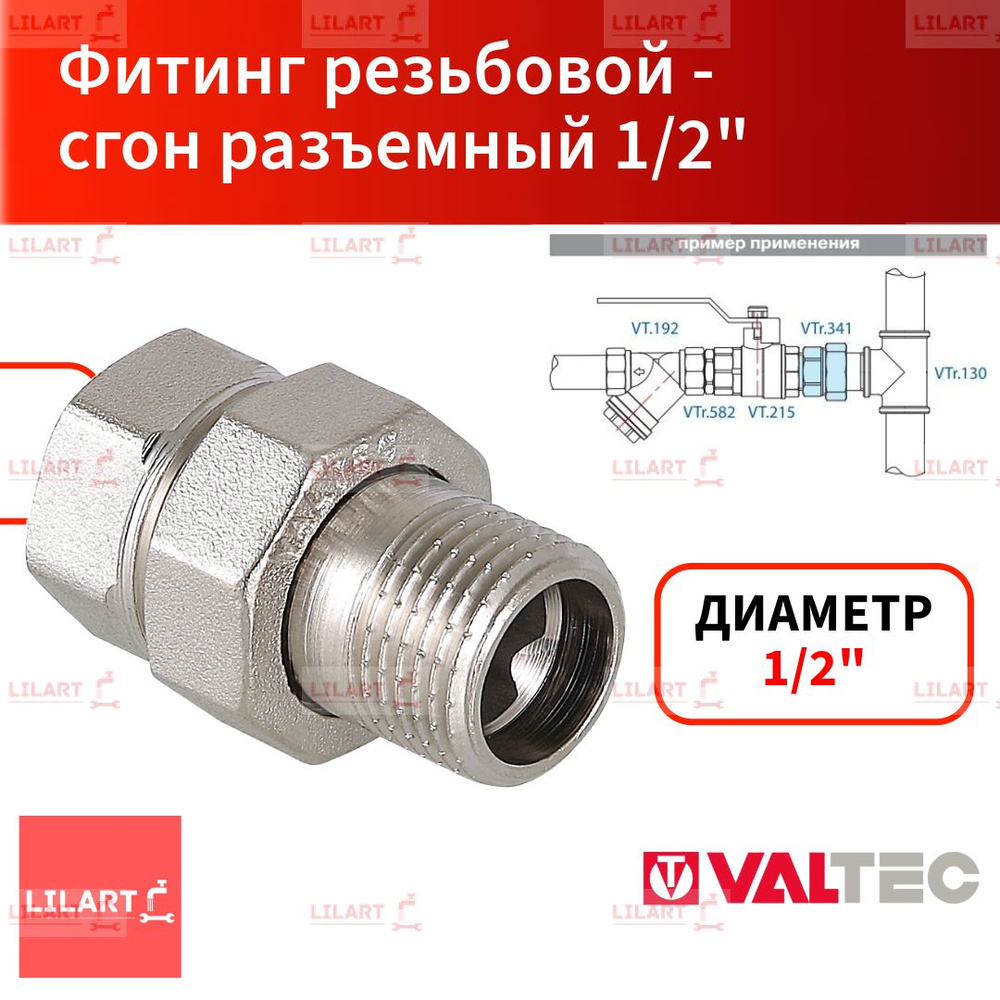 Сгон прямой разъемный (американка) 1/2" вн.-нар. Valtec VTr.341.N.0004  #1