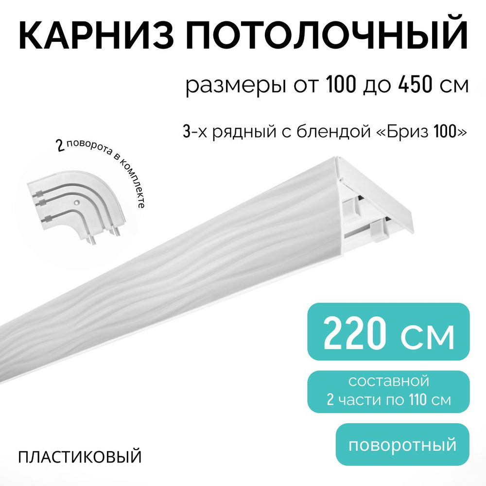 Карниз для штор трехрядный потолочный, 220 см + 2 поворота по 12,5 см, поворотный, с блендой БРИЗ 100 #1