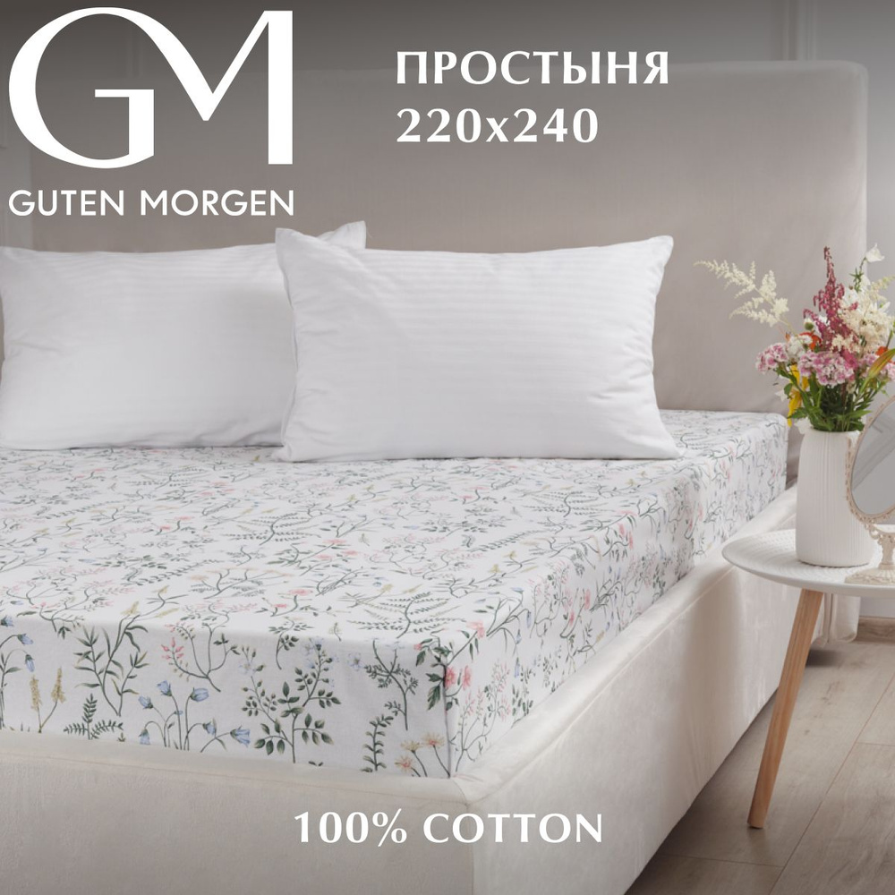 Простыня, Guten Morgen, 220х240 см, Бязь, Gardenia #1