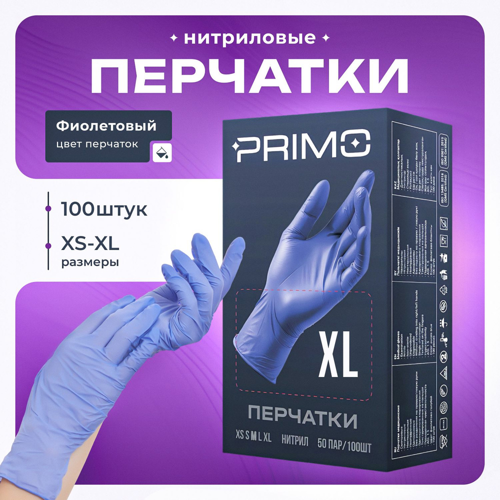 Перчатки нитриловые одноразовые 100 штук/50 пар, фиолетовый XL PRIMO  #1