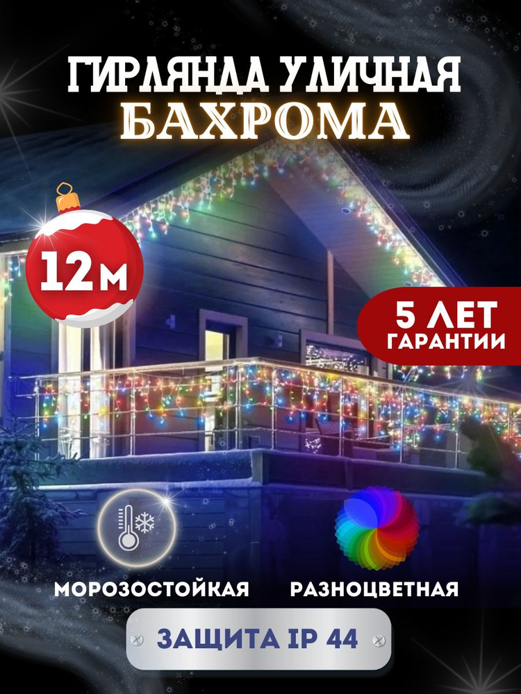 Электрогирлянда уличная Светодиодная, 12 м, питание От сети 220В  #1