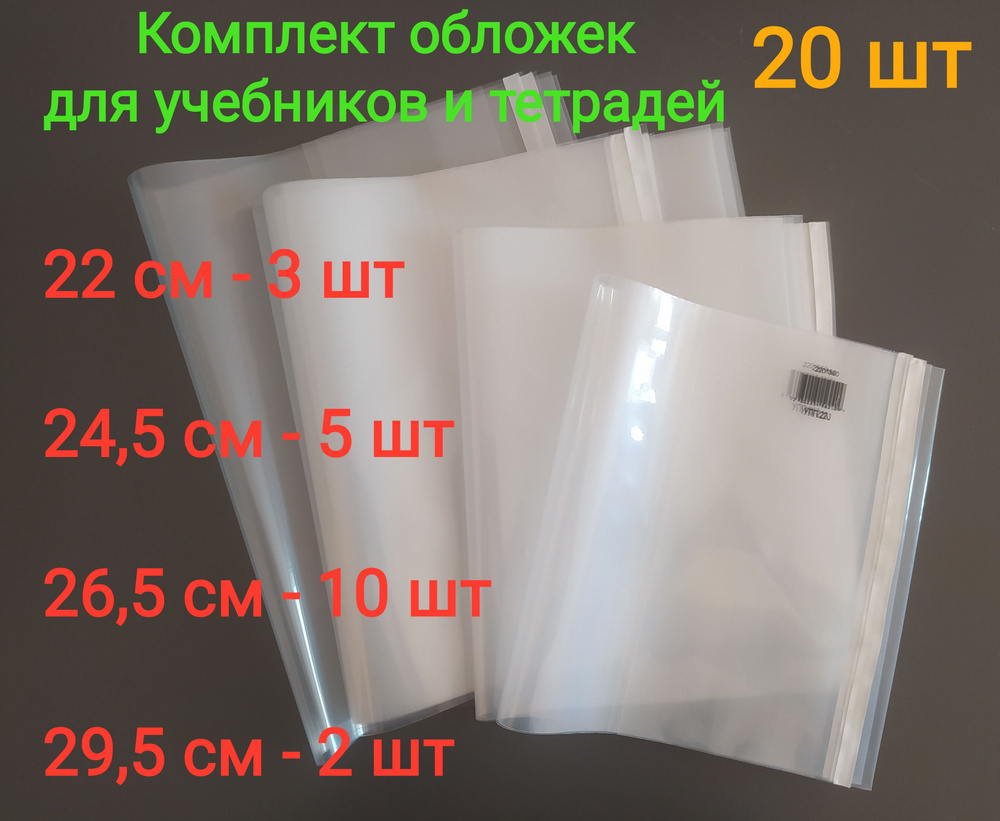 Обложки ПЭ для учебников и тетрадей, Комплект: 20 шт обложек, универсальные, с липкой лентой, 100 мкм #1