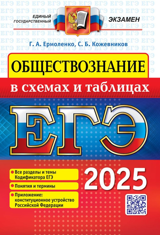 ЕГЭ 2025. Обществознание в схемах и таблицах | Кожевников Сергей Борисович, Ермоленко Галина Алексеевна #1