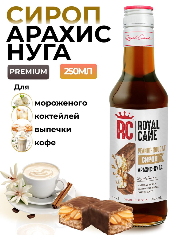 Сироп Royal Cane Арахис-Нуга 0.25 для кофе, лимонада, выпечки, десерта, коктейлей  #1