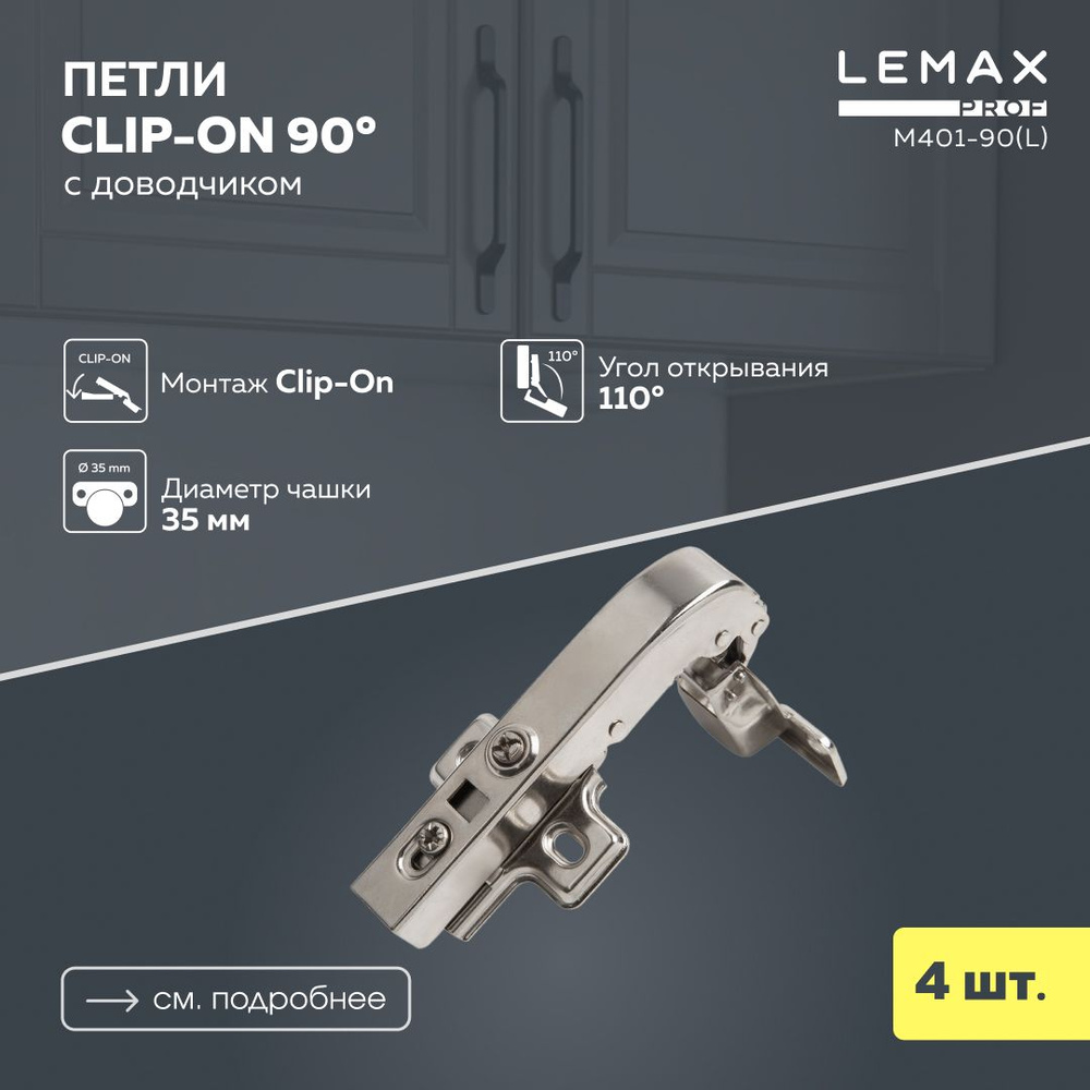 Петли мебельные угловые 90 с доводчиком Lemax Prof / Комплект фурнитуры из 4 шт. для корпусной мебели #1