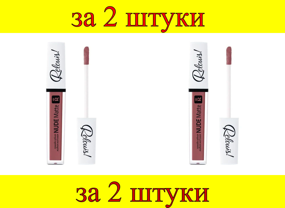 2 шт x Помада губная жидкая матовая "Nude Matte Complimenti! Relouis" №23 пыльный розовый  #1