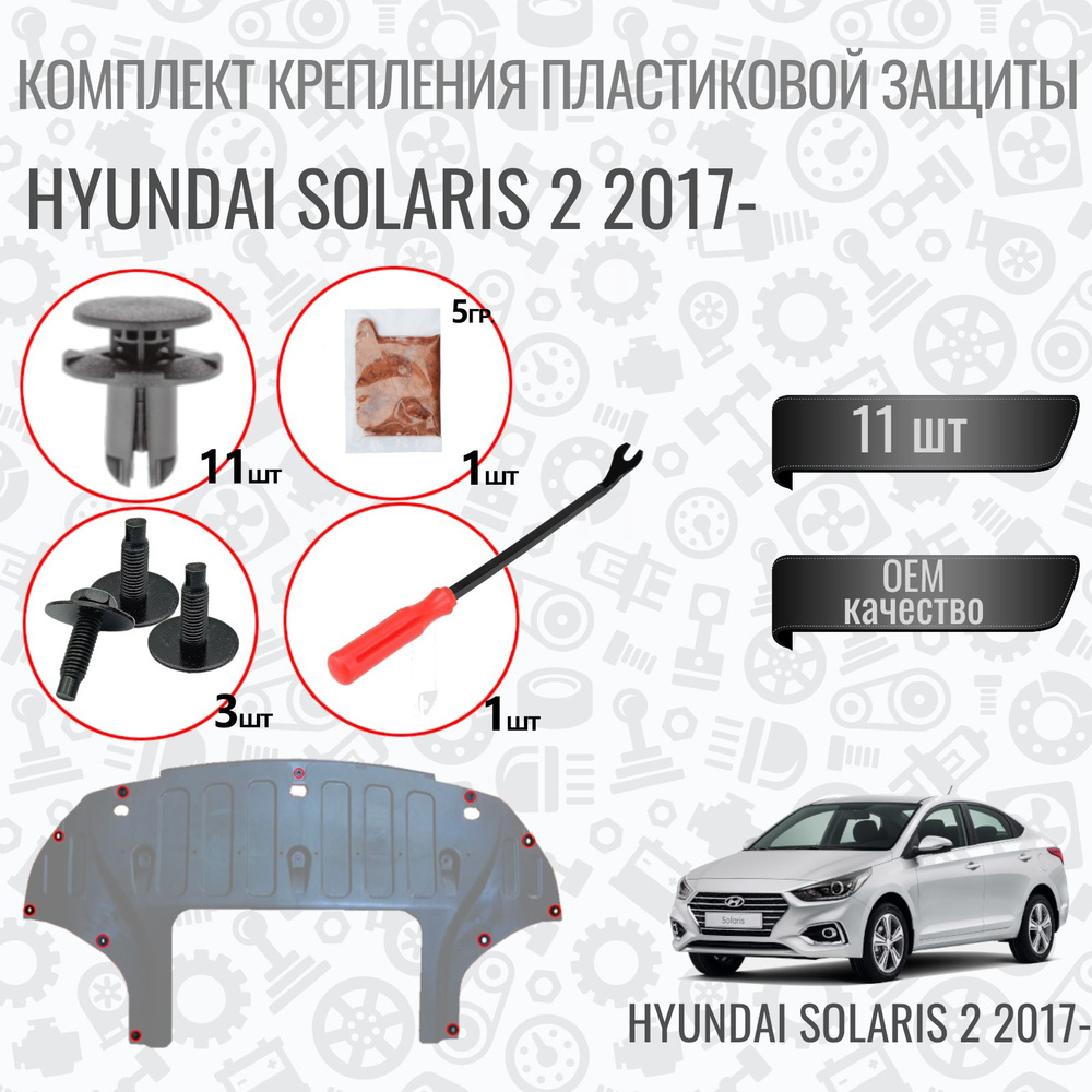 Комплект крепления пластиковой защиты болты и клипсы Hyundai Solaris 2 / Kia Rio IV  #1