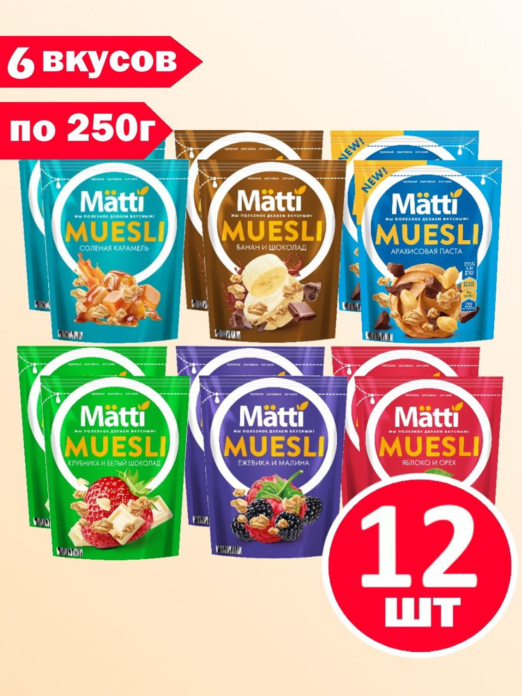 Набор Matti Мюсли 6 вкусов 12 шт. по 250гр #1