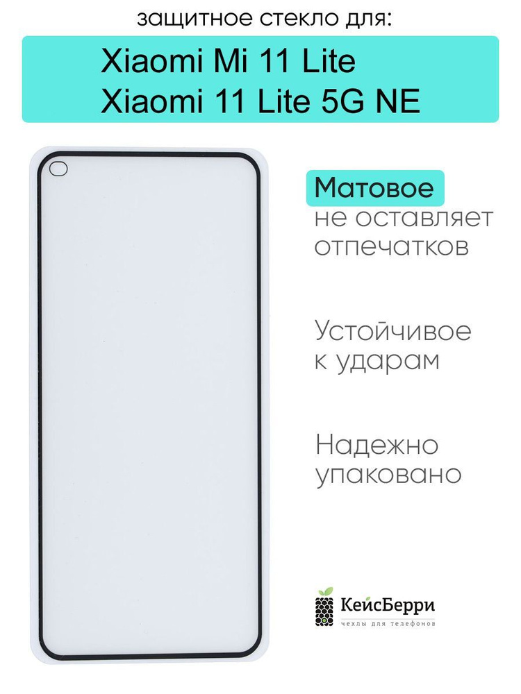 Защитное стекло для Xiaomi Mi 11 Lite / Xiaomi 11 Lite 5G NE #1