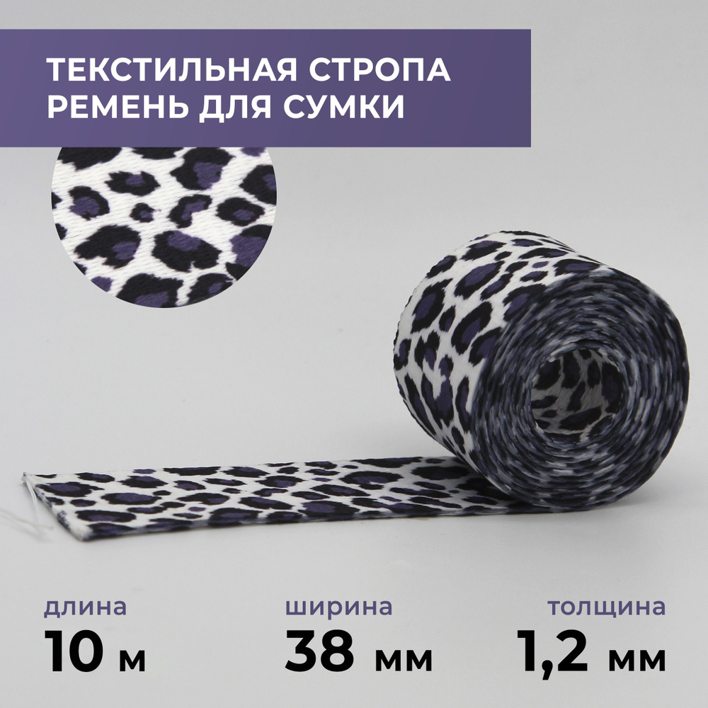 Стропа лента текстильная ременная для шитья, с рисунком 38 мм цвет 51, 10 м  #1