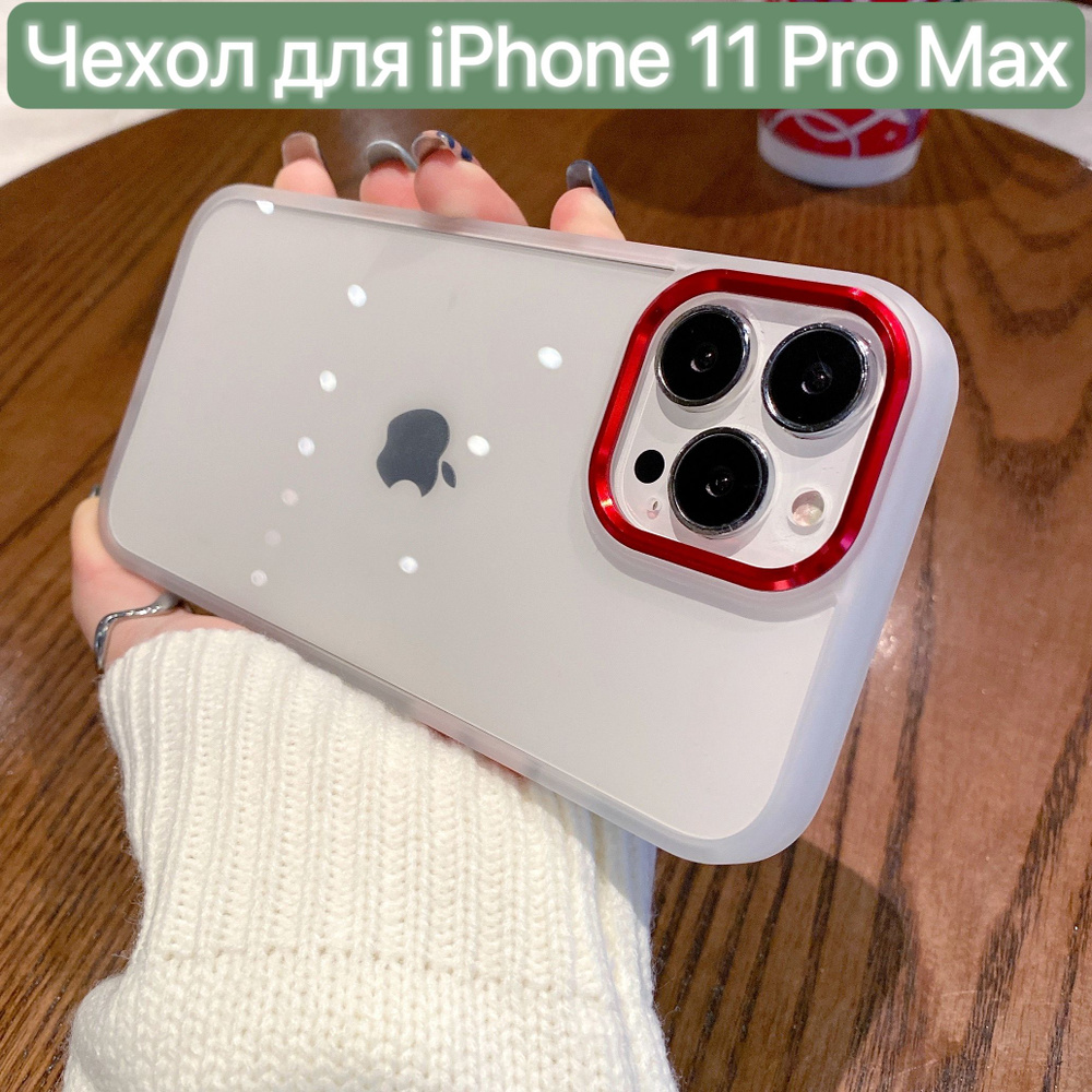 Чехол для iPhone 11 Pro Max / LAPRAMOL / Чехол на Айфон 11 Про Макс прозрачный с матовым бампером / Красный #1