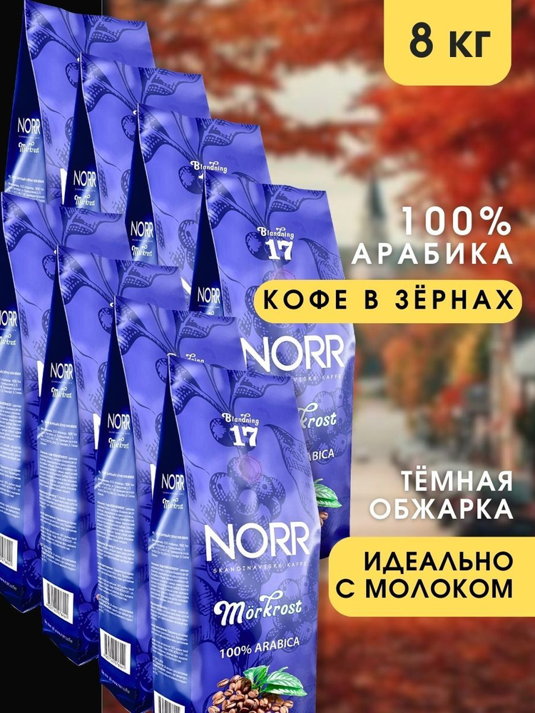 Кофе в зернах 8шт по 1кг MORKROST NORR 100% Арабика кофе Зерновой  #1