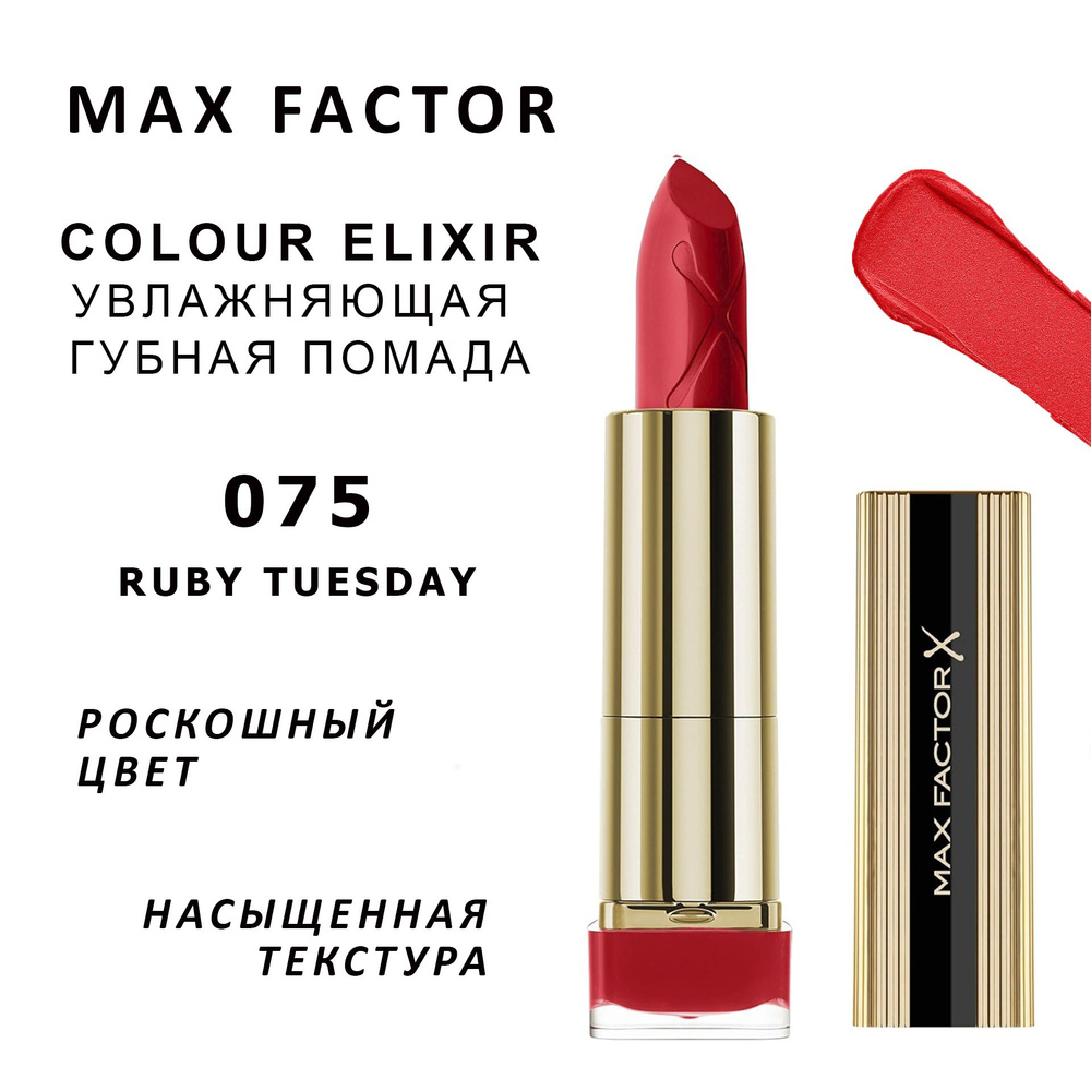 Max Factor Помада для губ Colour Elixir Lipstick тон 075 Rube Tuesday 4.8 г #1