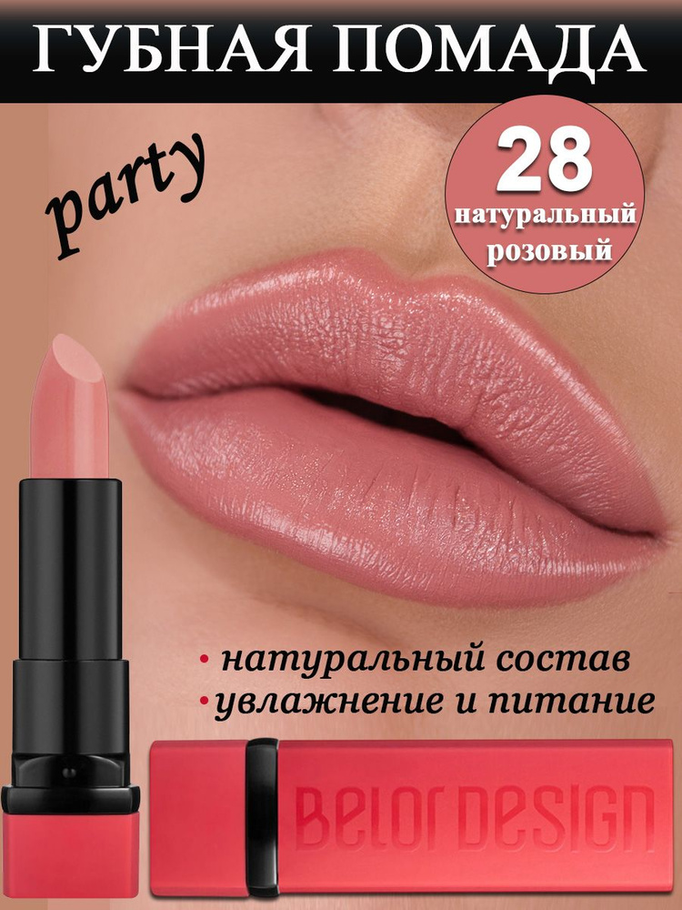 Belor Design Помада для губ увлажняющая PARTY тон 28 натуральный розовый  #1