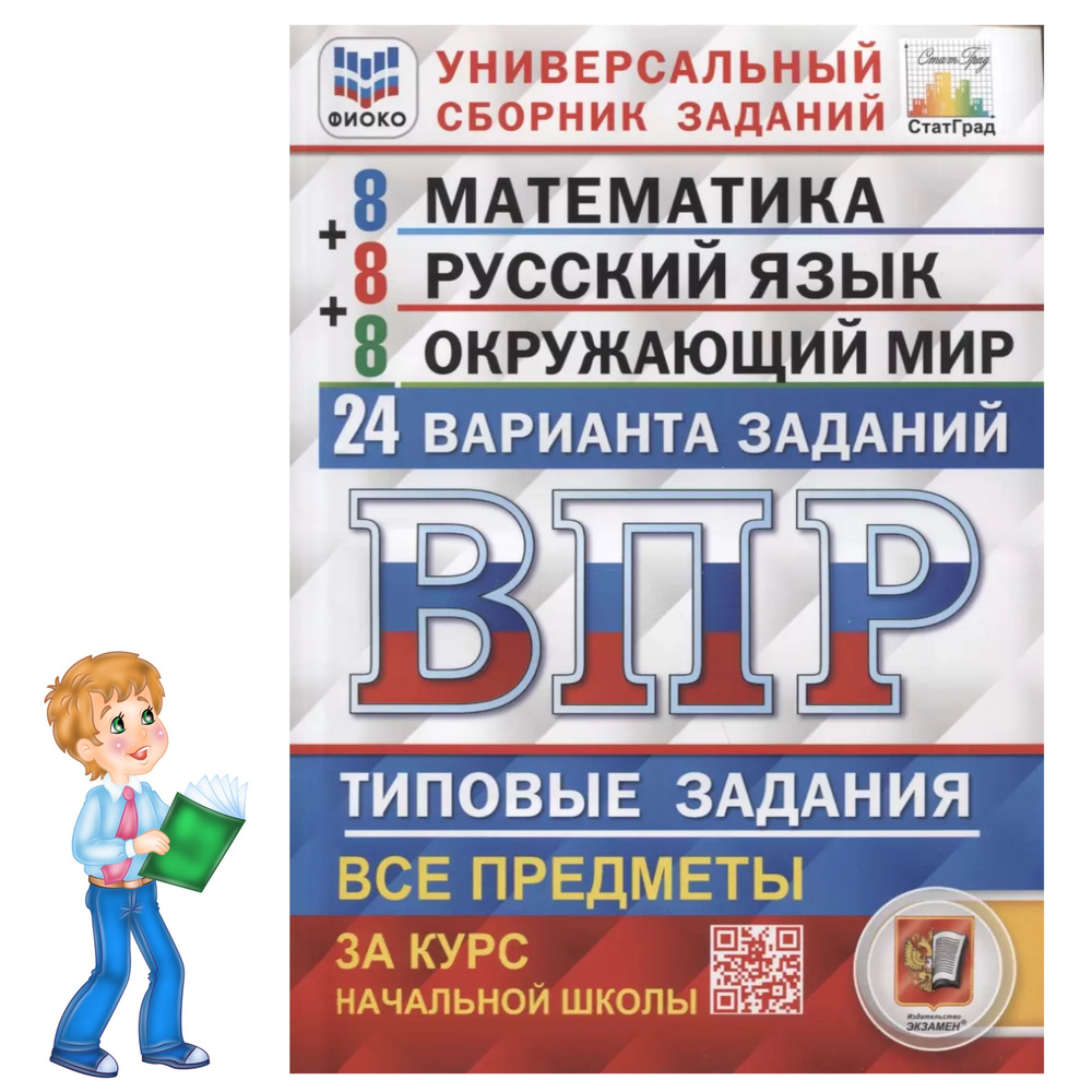 ВПР. Универсальный сборник заданий. Математика. Русский язык. Окружающий мир. 4 класс. 24 варианта. Типовые #1