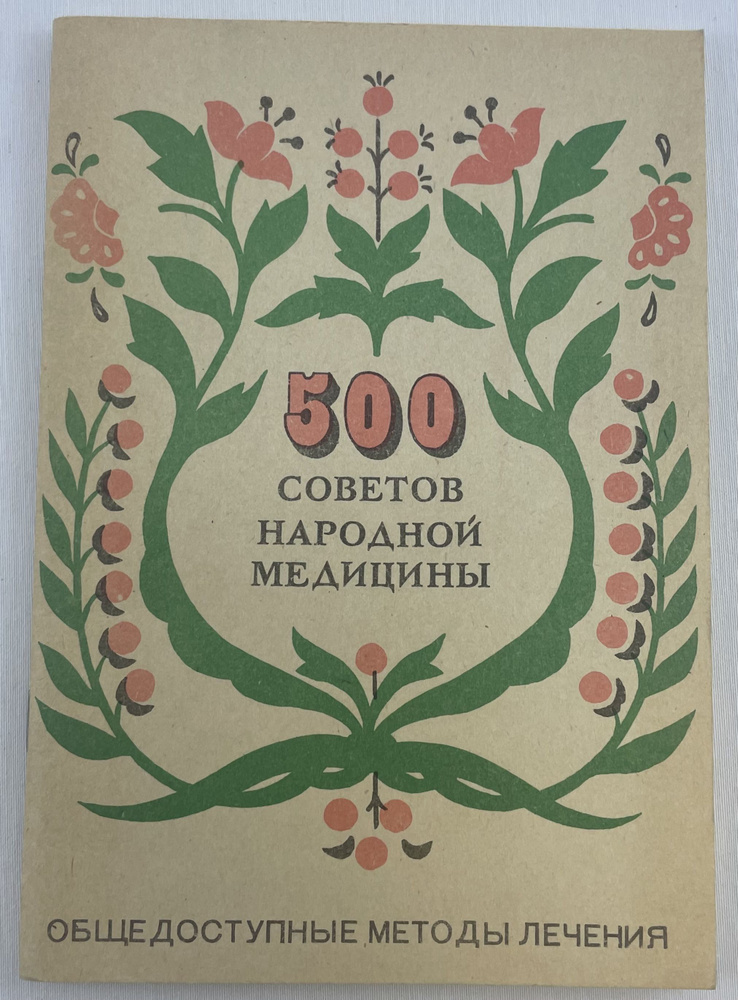 500 советов народной медицины #1