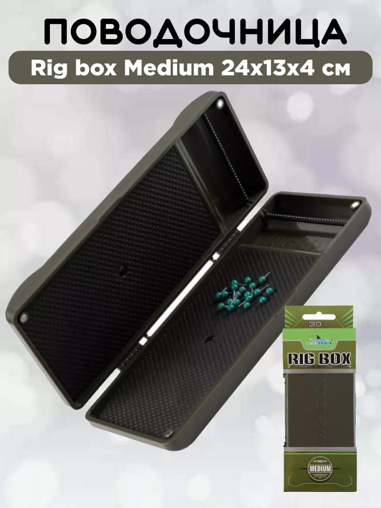 Поводочница EastShark Rig box Medium 24х13х4 см #1