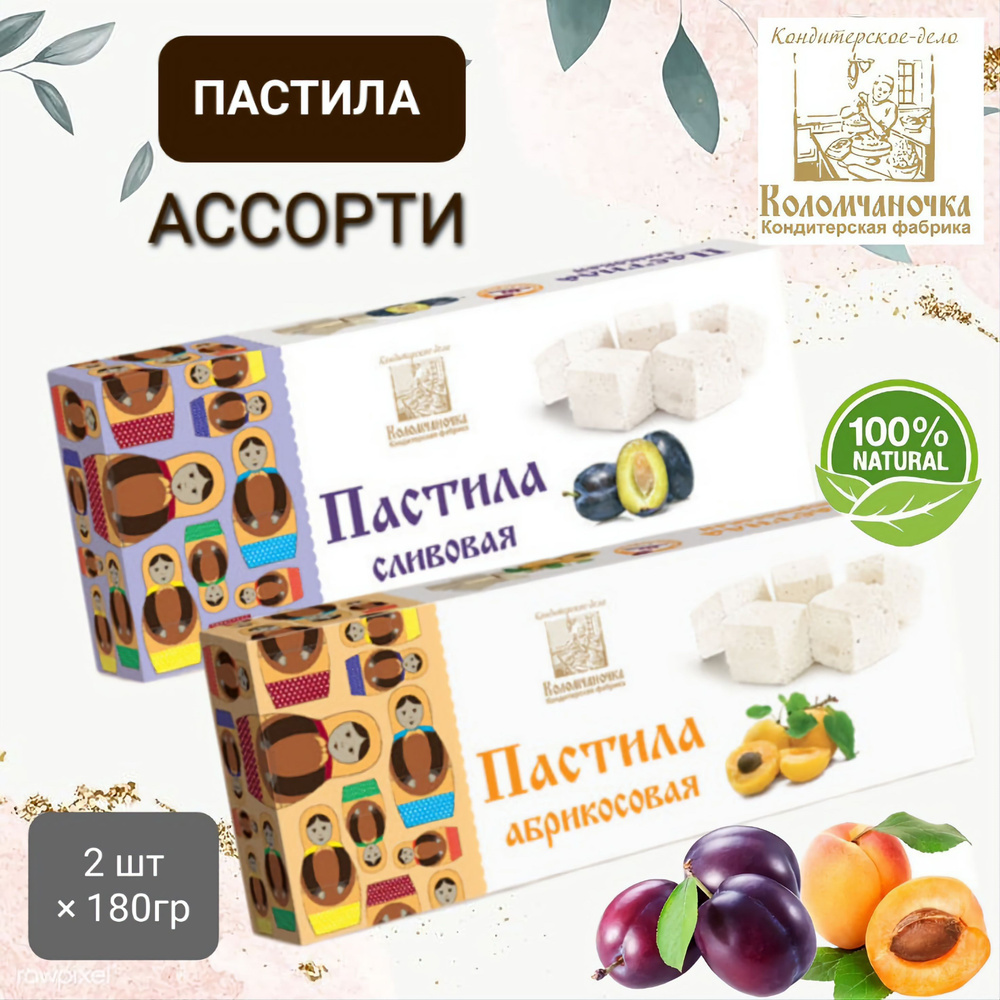 Пастила "Коломчаночка" ассорти (абрикос / слива) 2шт* 180гр  #1