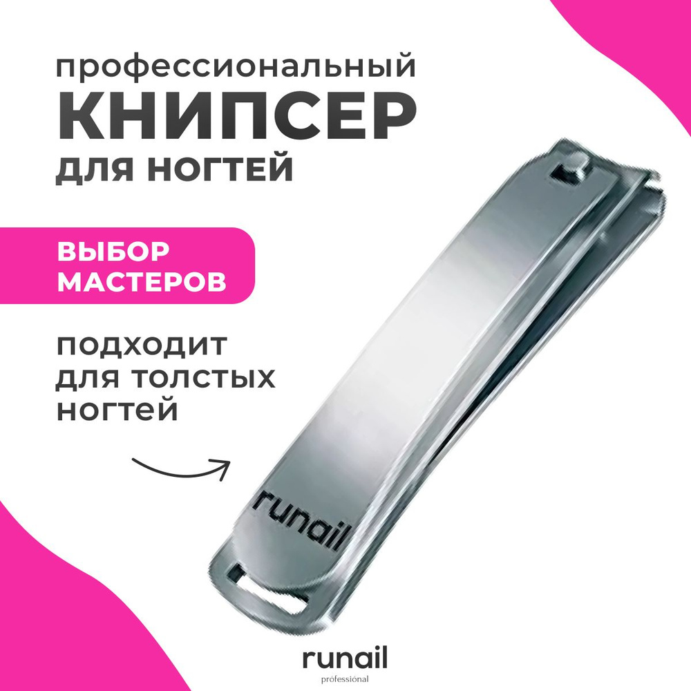 Runail Professional Книпсер для ногтей большой, для маникюра и педикюра № 0611  #1