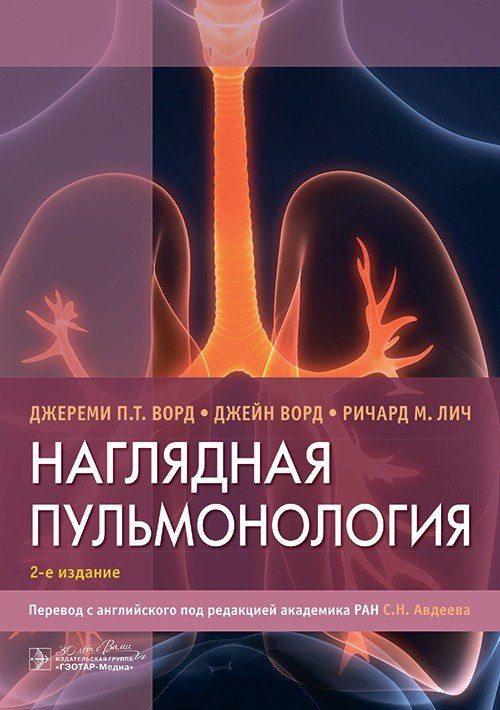 Наглядная пульмонология. Д.П.Т.Ворд, 2024 | Авдеев Сергей Николаевич, Ворд Дайтон  #1