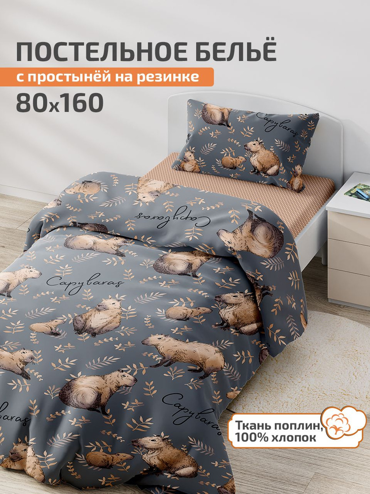 Детское постельное белье 80х160, простыня на резинке 160х80 DeepSleep Капибара  #1