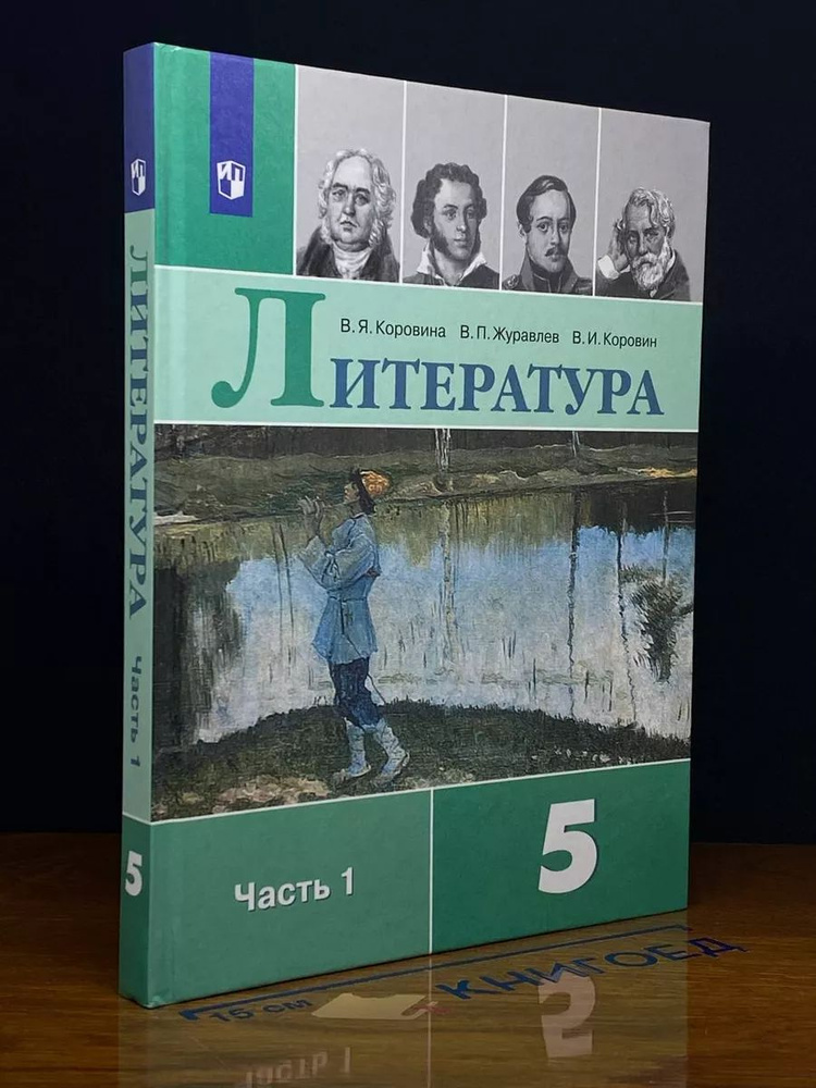 Литература. Учебник для 5 класса. Часть 1 #1