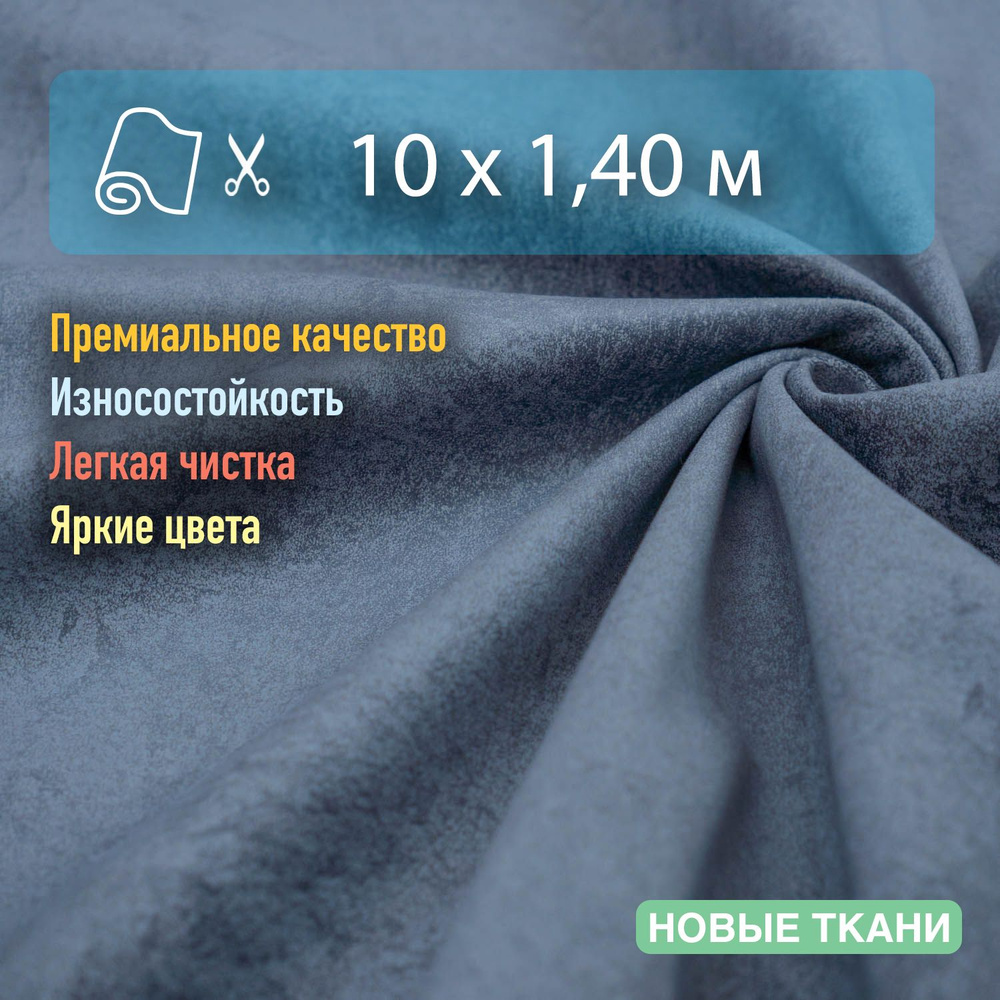 Ткань мебельная, обивочная, антивандальная, антикоготь. Отрез 10х1,4 м  #1