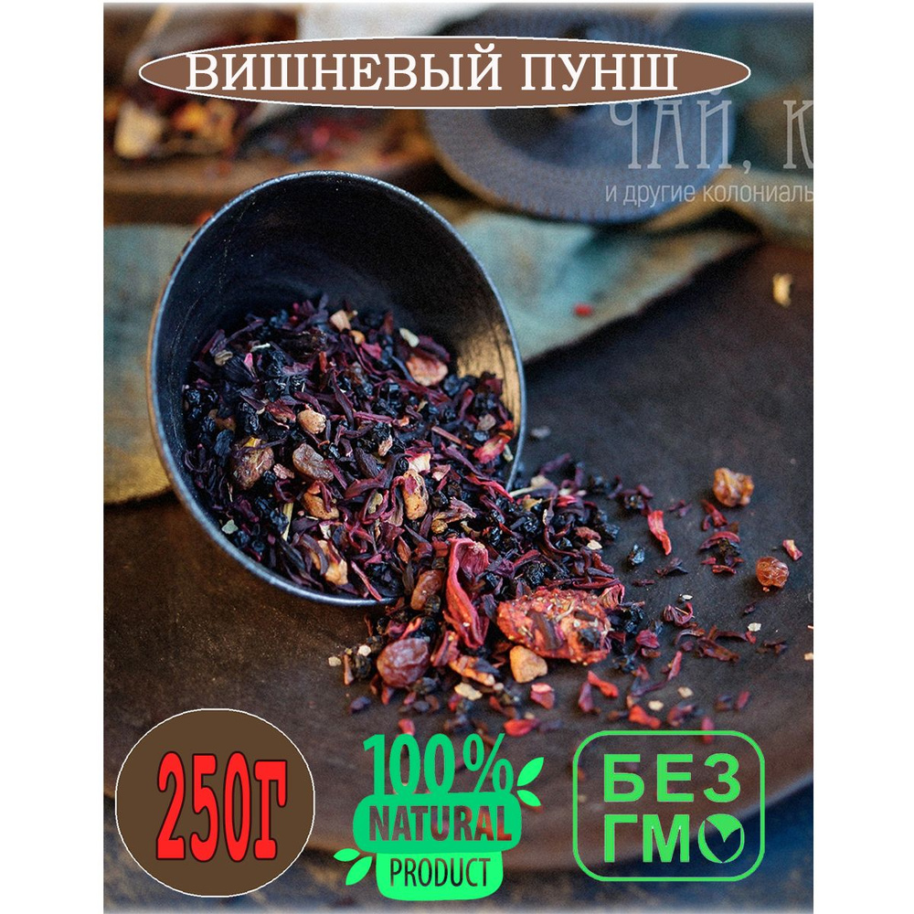 Чай Вишневый пунш фруктовой 250 гр. #1