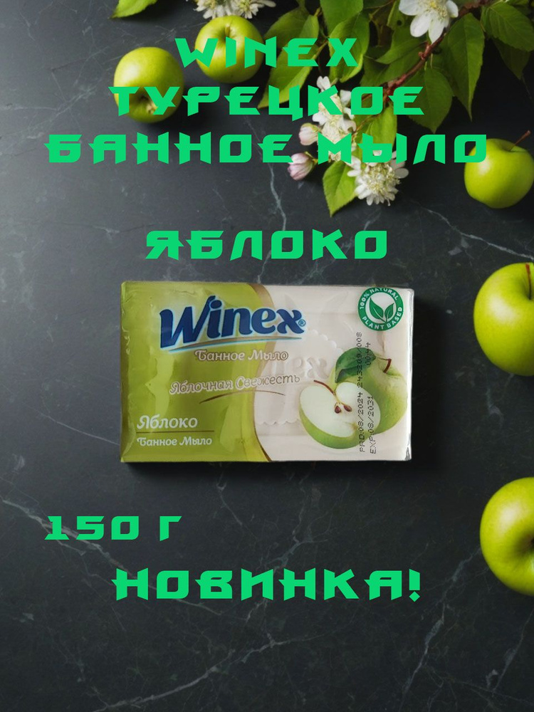 Winex / Турецкое твердое Банное мыло, Яблочная Свежесть / Яблоко, 150 г.  #1