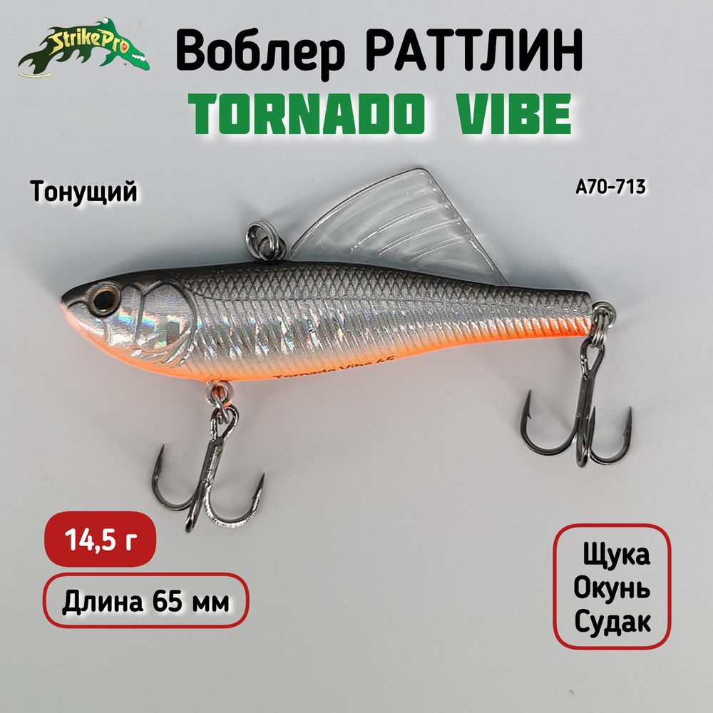 Воблер Раттлин Strike Pro Tornado Vibe 65, 65мм, 14.5г, A70-713 #1