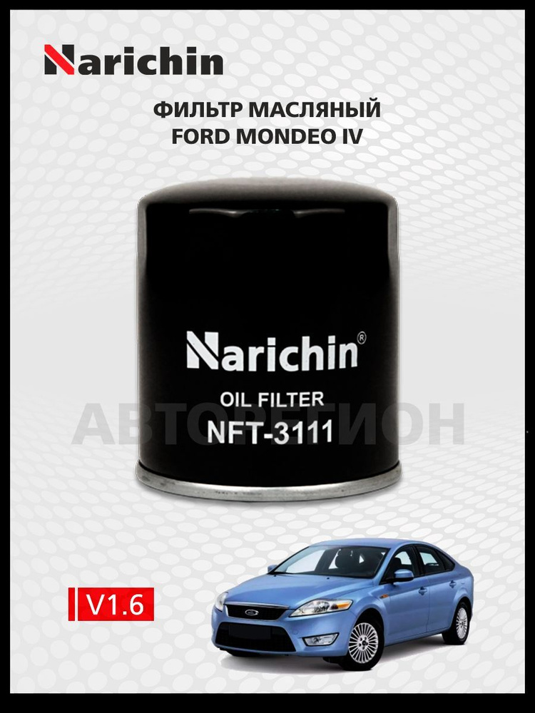 Фильтр маслянный Ford Mondeo IV BE,BD,BG/2007-2015 #1